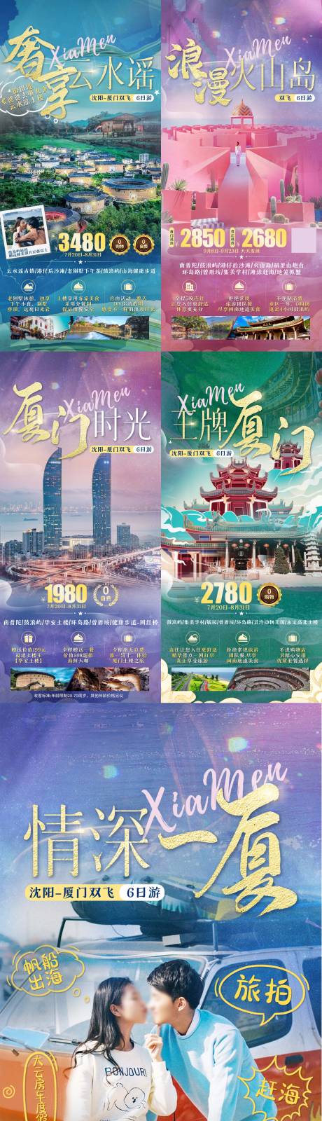 源文件下載【廈門旅游系列海報】編號：49080024001082915