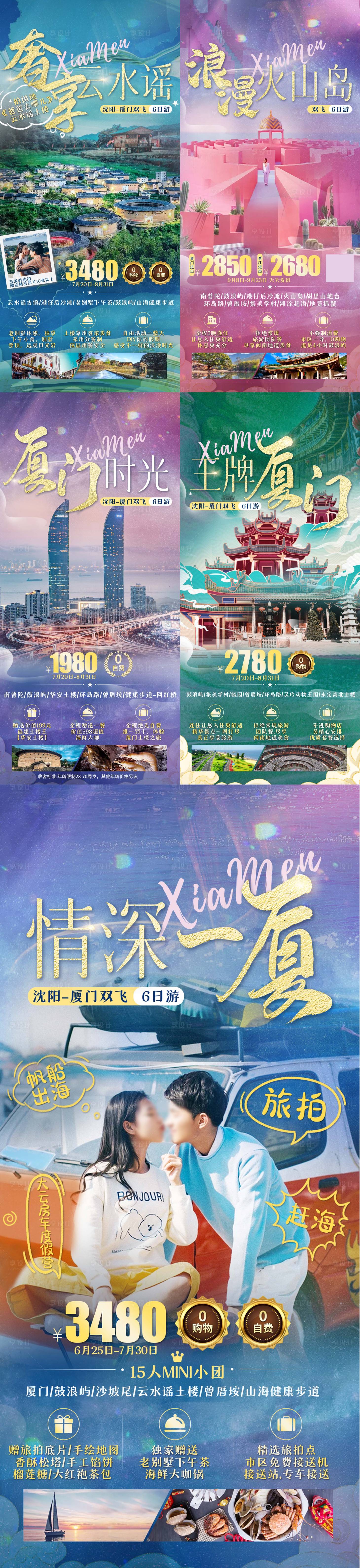 源文件下载【厦门旅游系列海报】编号：49080024001082915
