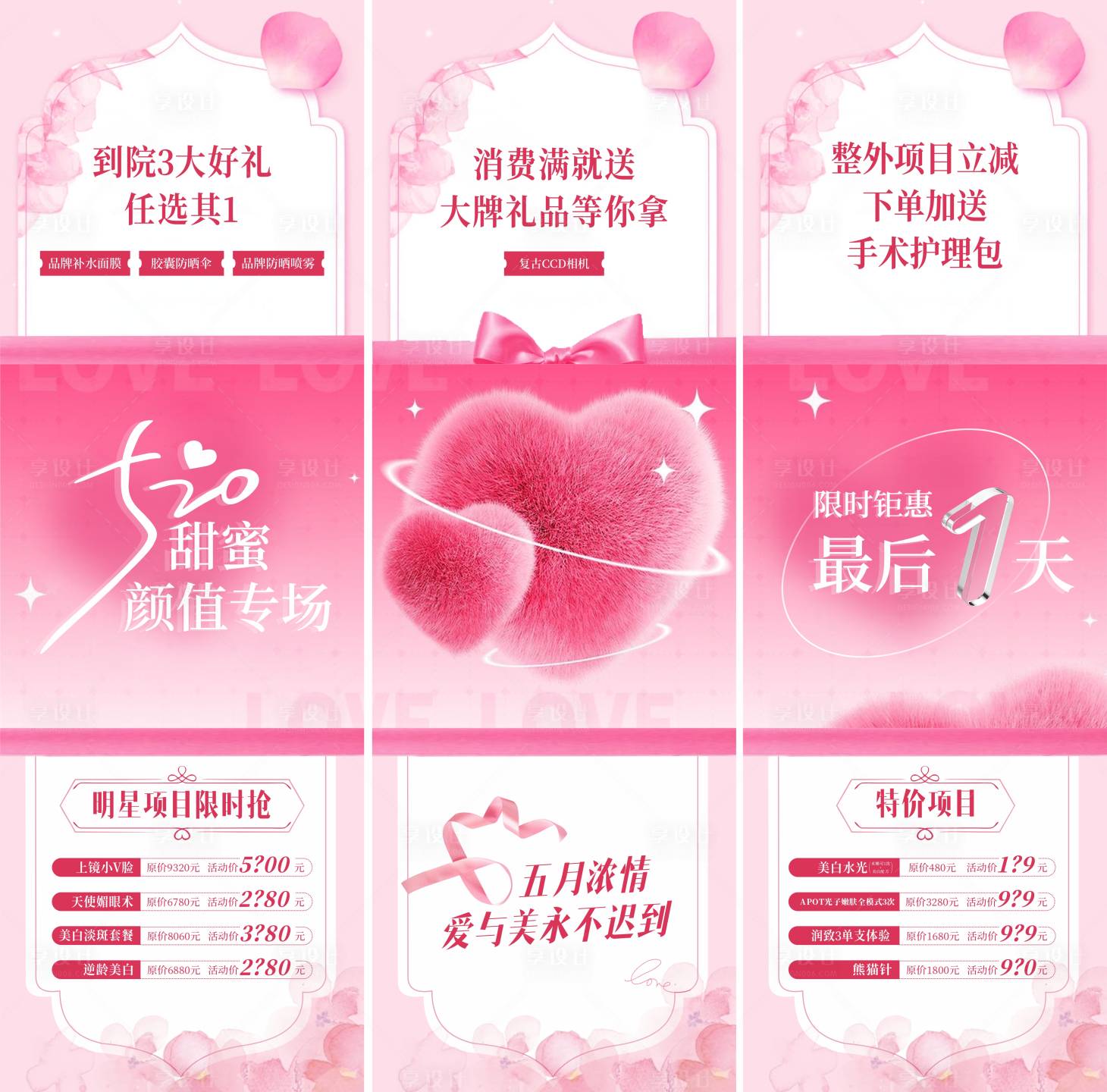 源文件下載【520情人節醫美活動三宮格倒計時海報】編號：36730023994773998