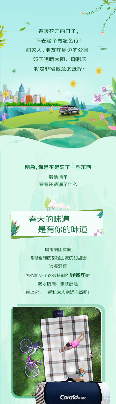源文件下载【汽车春季长图】编号：98420023685761048