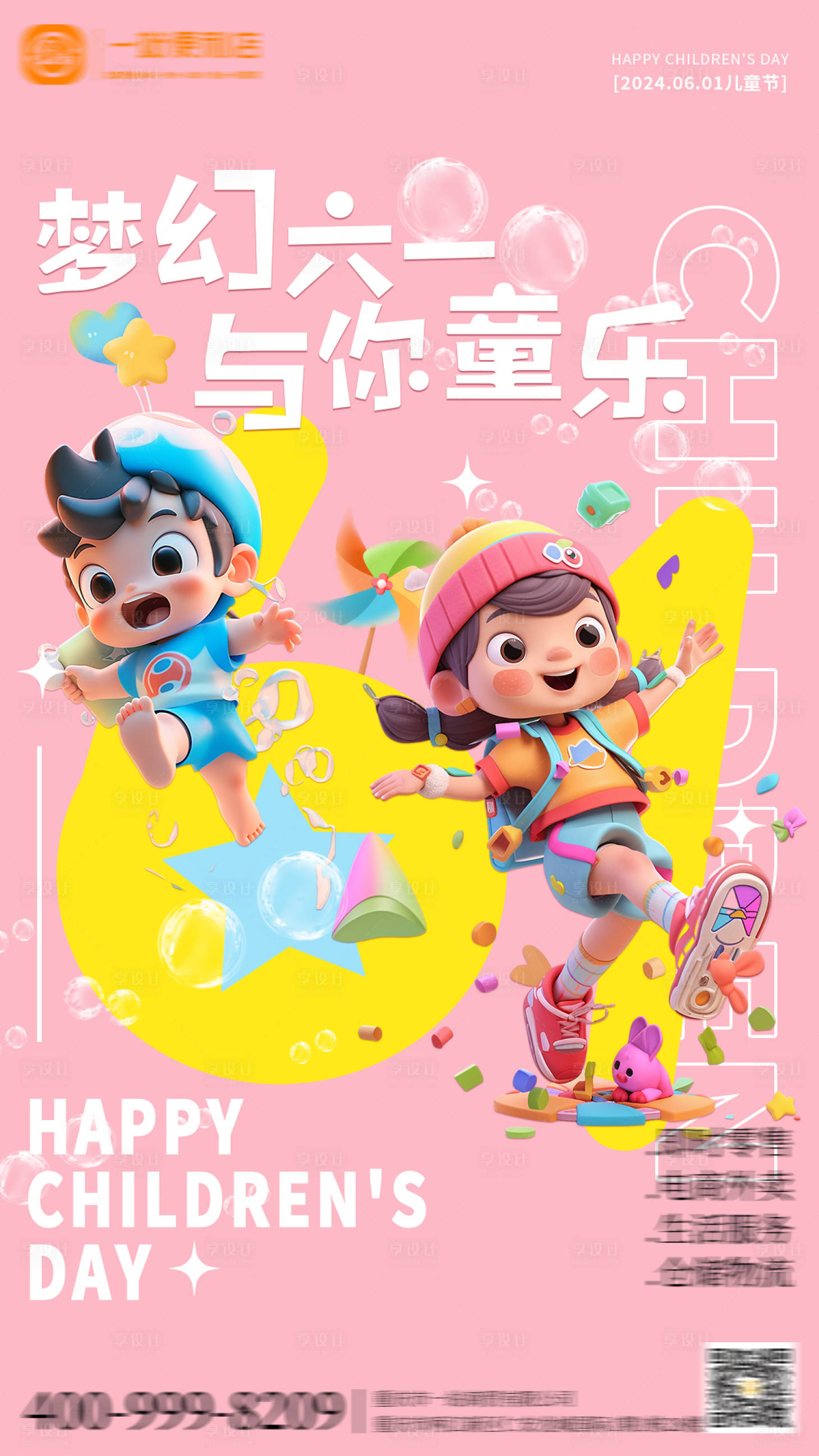 源文件下载【享设计】搜索编号：33270024092368884【61儿童节海报】