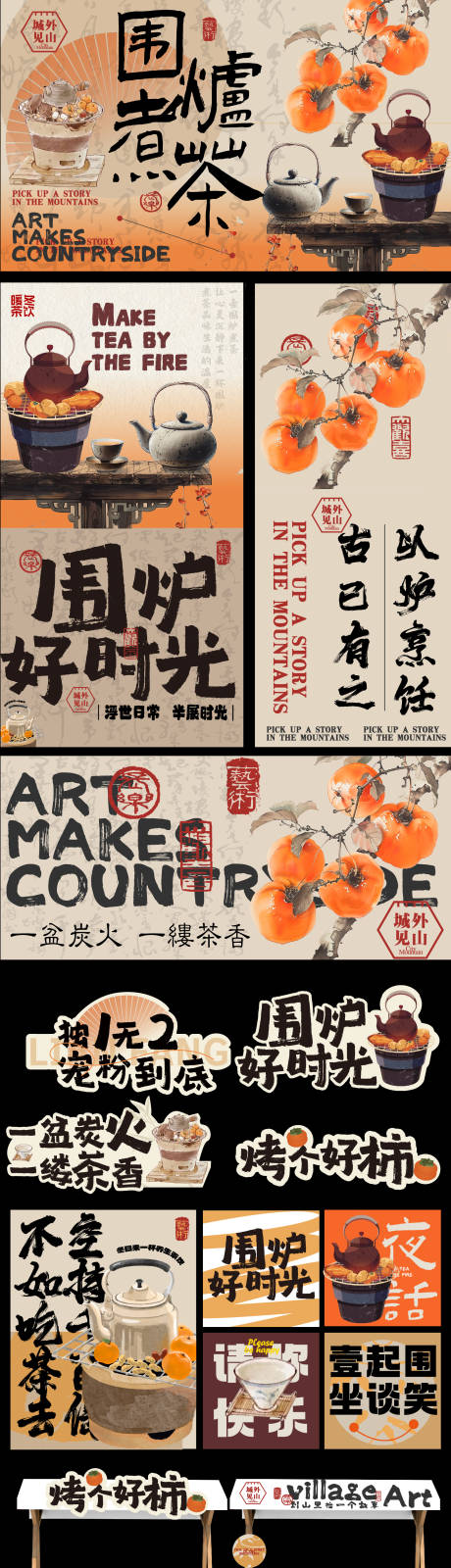 源文件下载【围炉煮茶生活节主活动物料】编号：47570024159668203