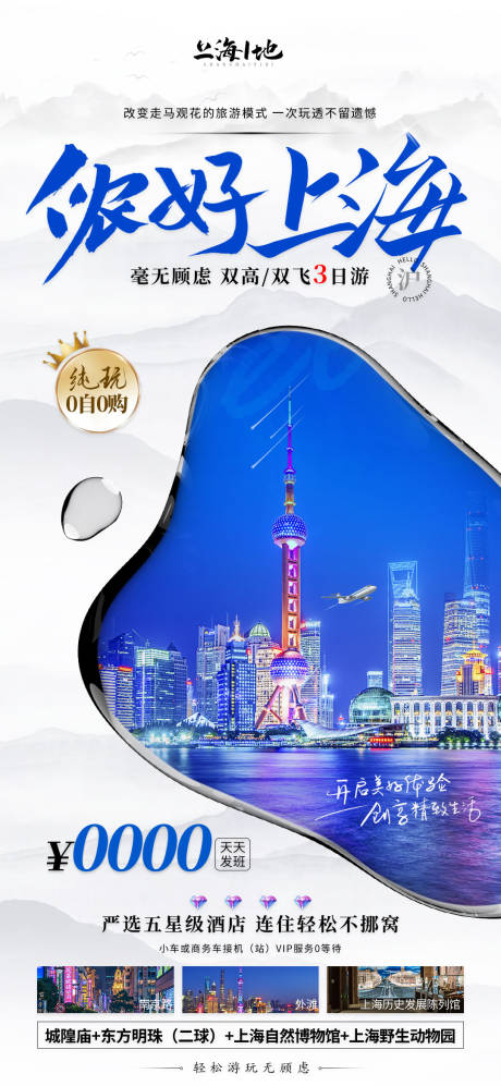 编号：18140023684403368【享设计】源文件下载-侬好上海旅游海报
