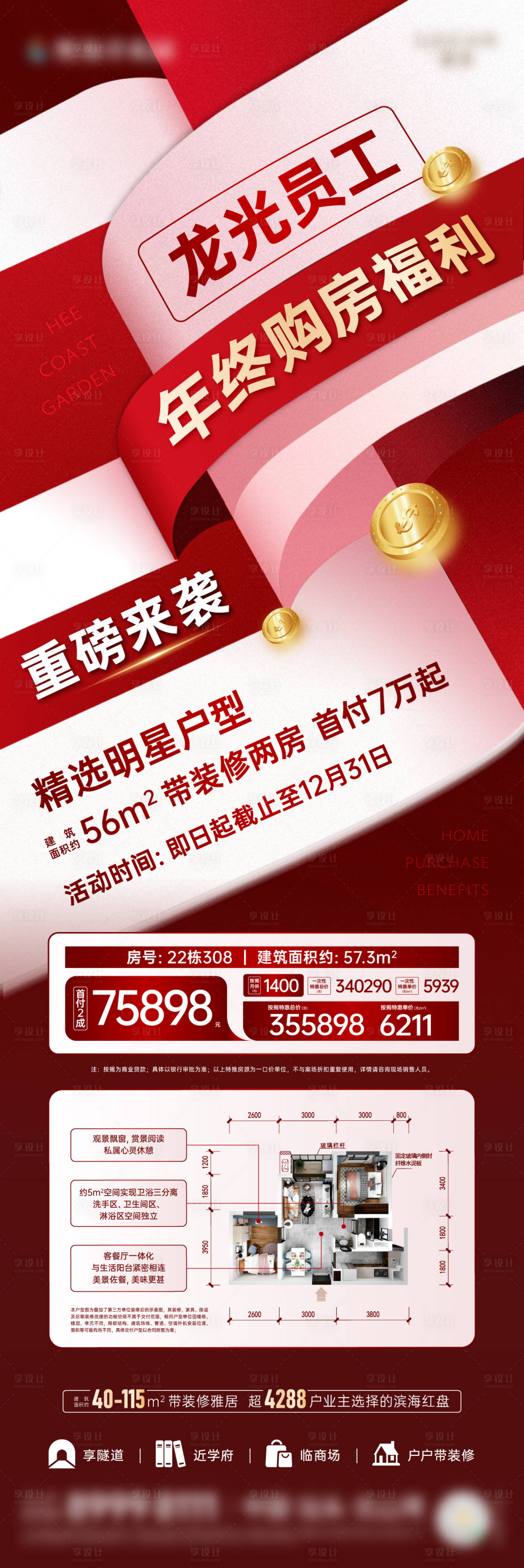 源文件下載【享設計】搜索編號：29950023933052572【員工購房福利長圖海報】