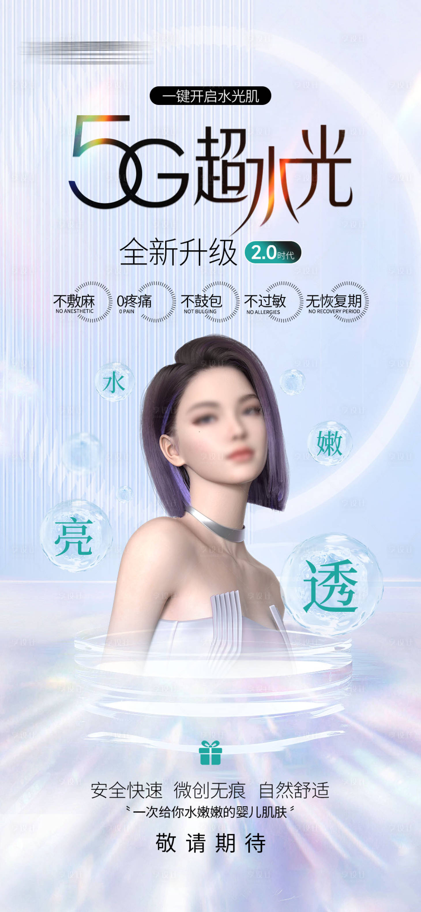 源文件下載【享設計】搜索編號：49590024037864880【元氣夏天醫美5G超水光海報】