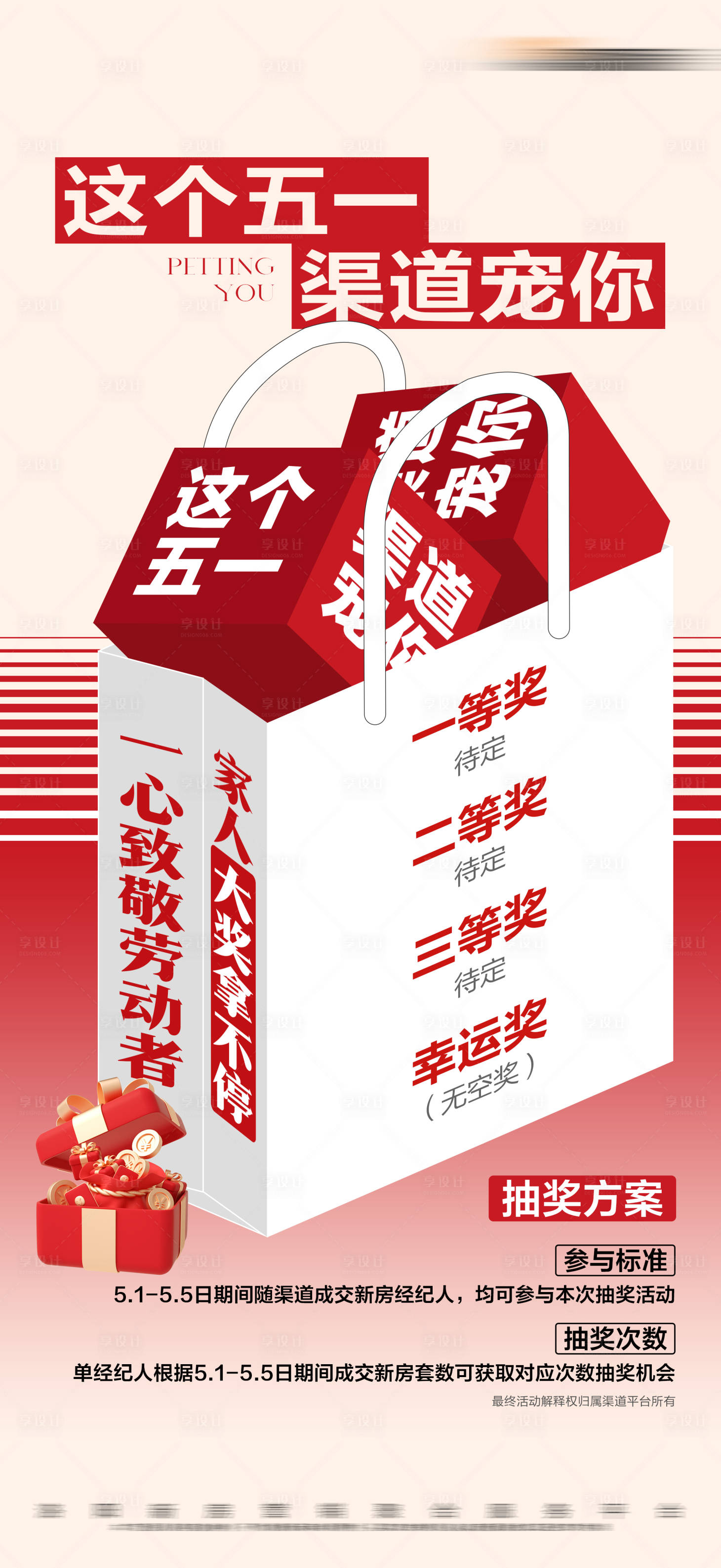 源文件下載【享設計】搜索編號：39060023832576614【地產購房抽獎活動大字報海報】