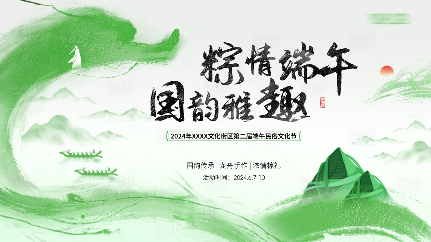源文件下载【享设计】搜索编号：20560024229911984【端午节展板】