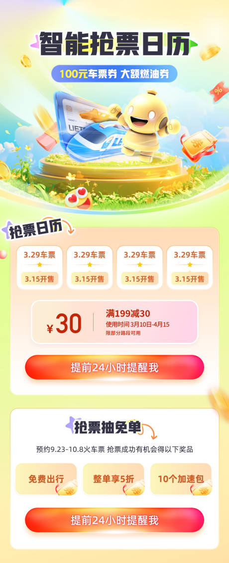 源文件下載【享設計】搜索編號：91150023995955936【春夏出行智能搶票日歷活動海報】