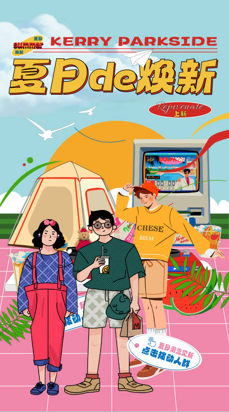 源文件下载【享设计】搜索编号：43600023745737794【夏日复古插画】