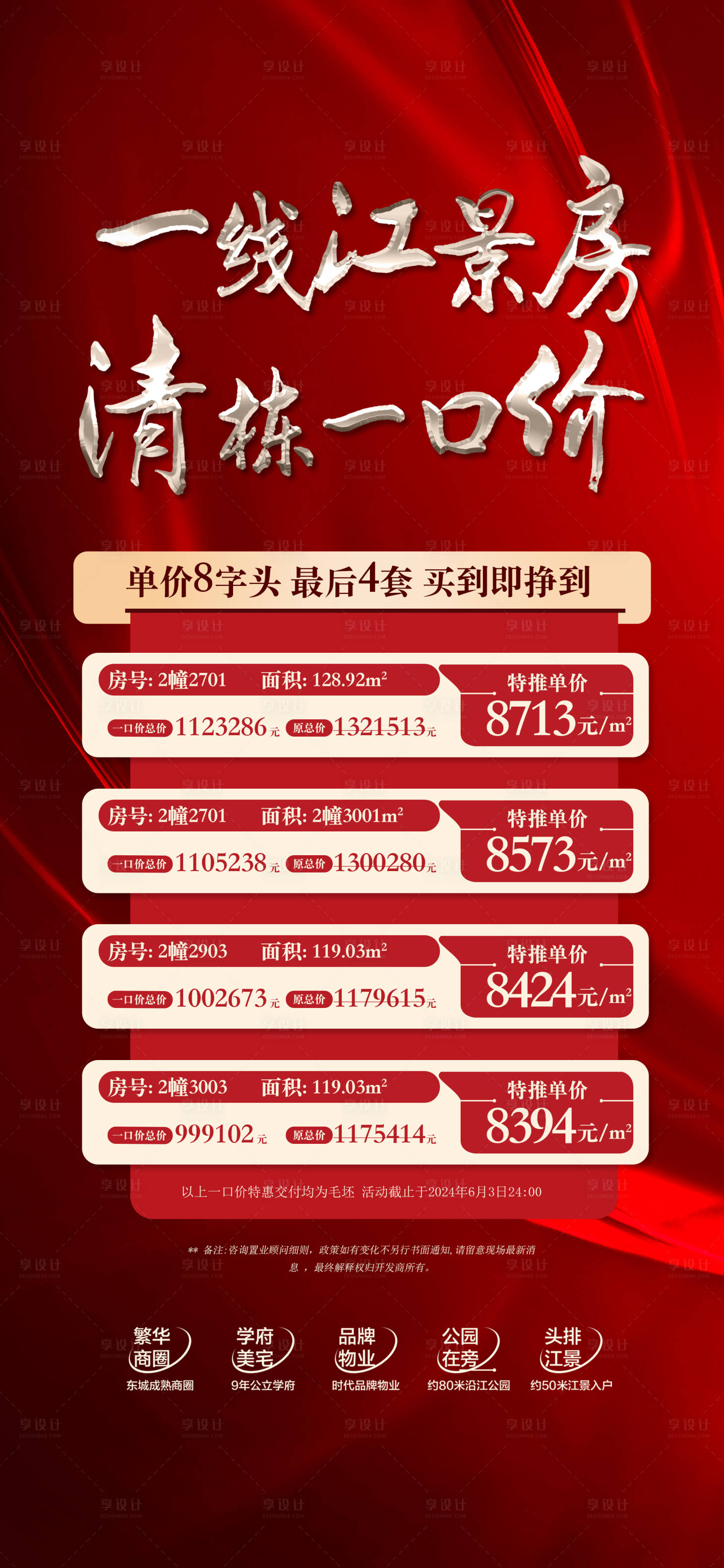 源文件下载【一线江景房清栋一口价红金热销海报】编号：23530024188785497