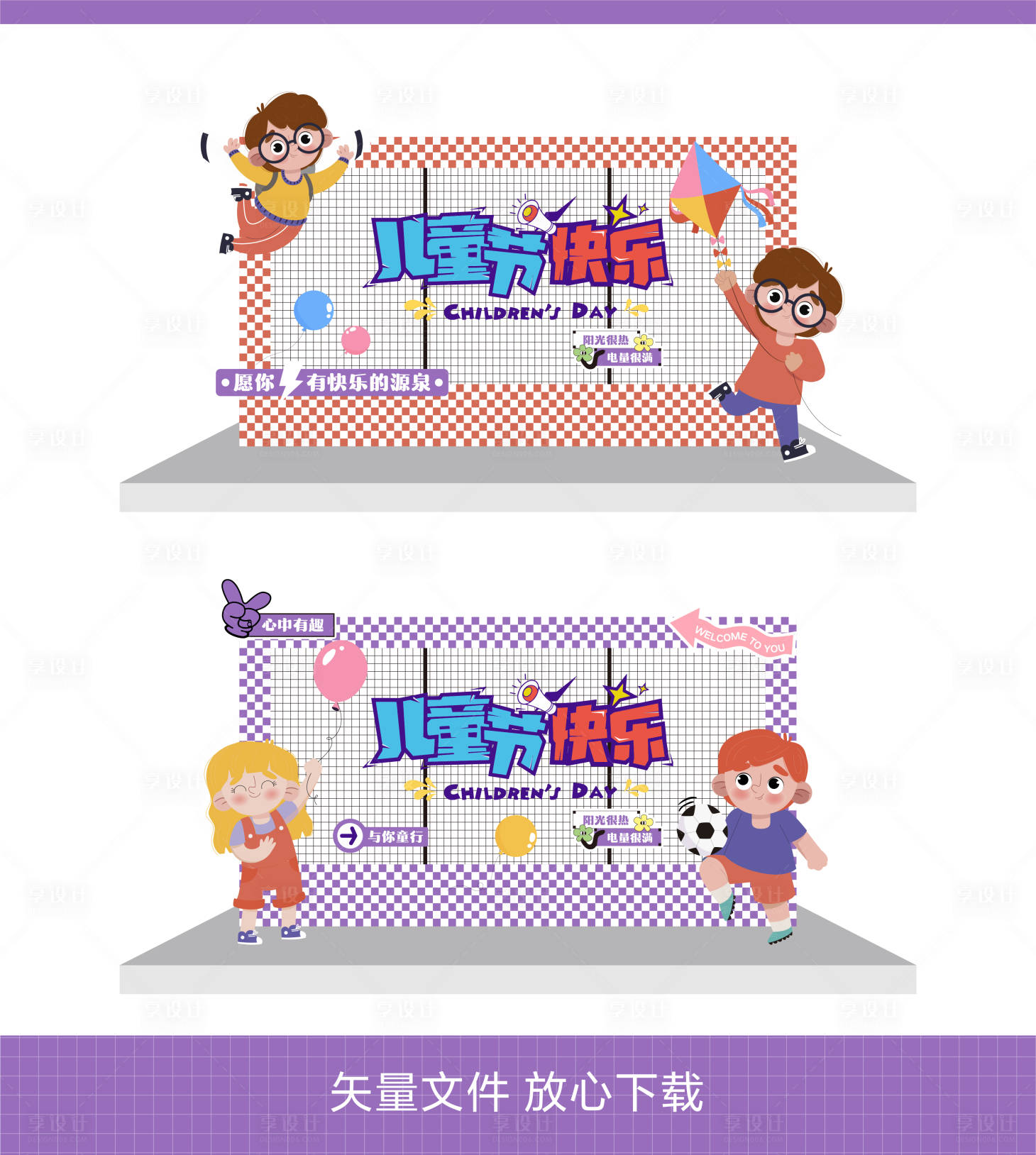 源文件下载【享设计】搜索编号：53620023901867906【儿童节快乐】