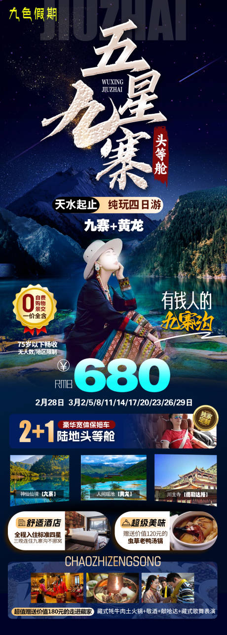 源文件下载【甘南九寨旅游海报】编号：66550023788387521