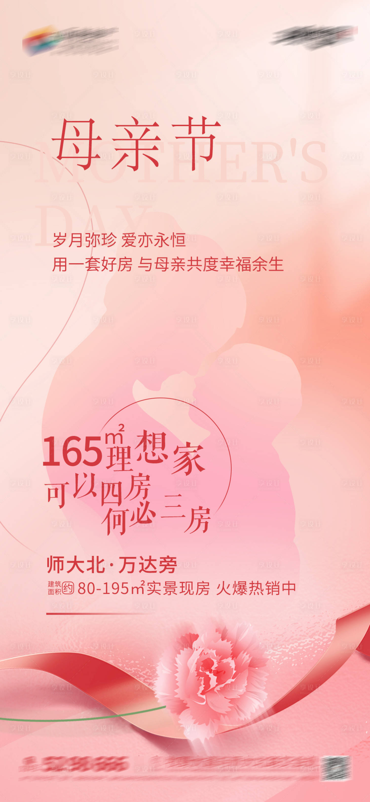 源文件下载【享设计】搜索编号：26120023821936709【地产母亲节海报】