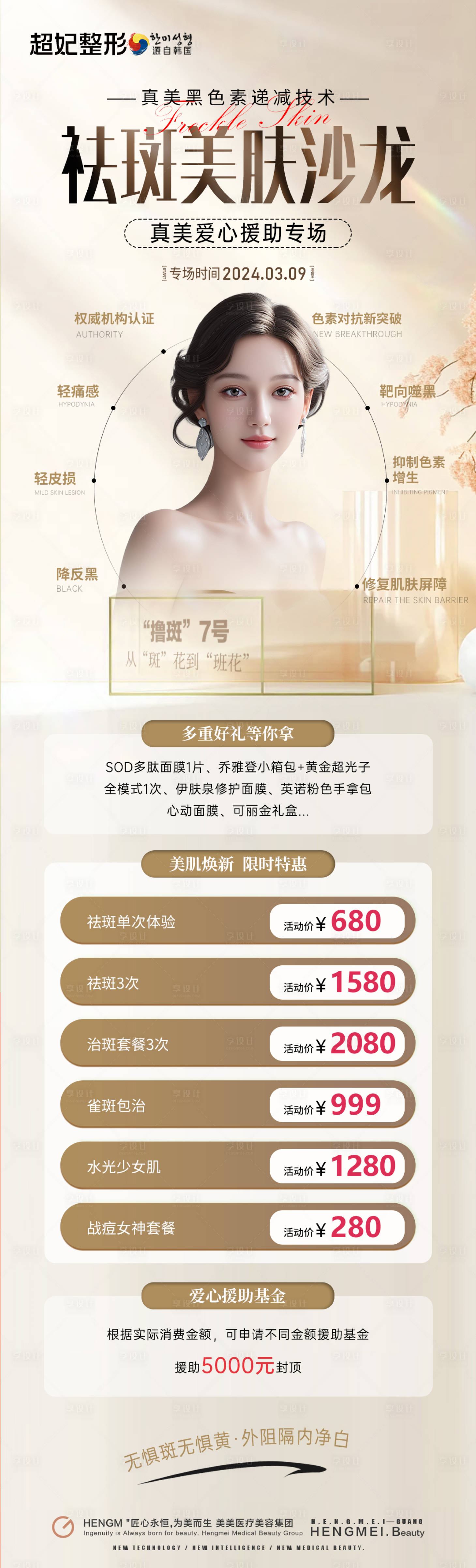 源文件下載【享設計】搜索編號：37190023944869410【醫美祛斑沙龍活動長圖】