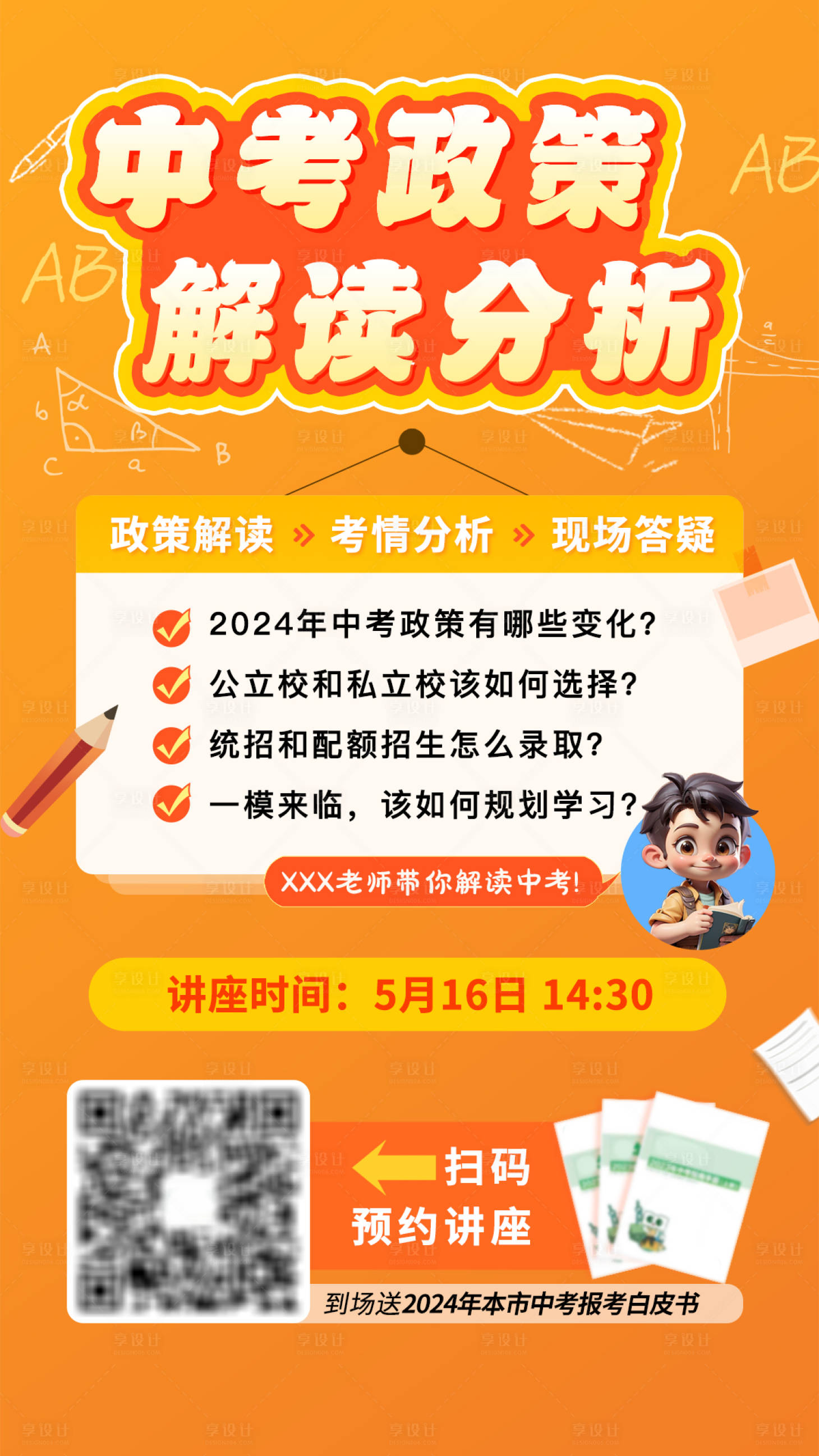 源文件下载【中考政策解读海报】编号：58620024081566161