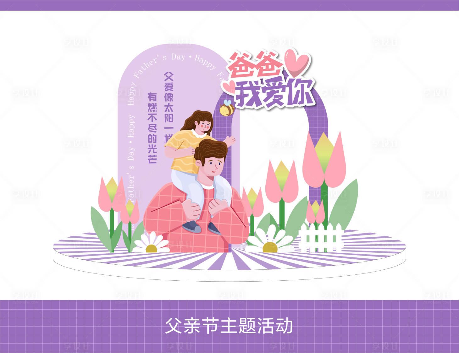 源文件下載【享設計】搜索編號：35590024047996758【父親節主題美陳】
