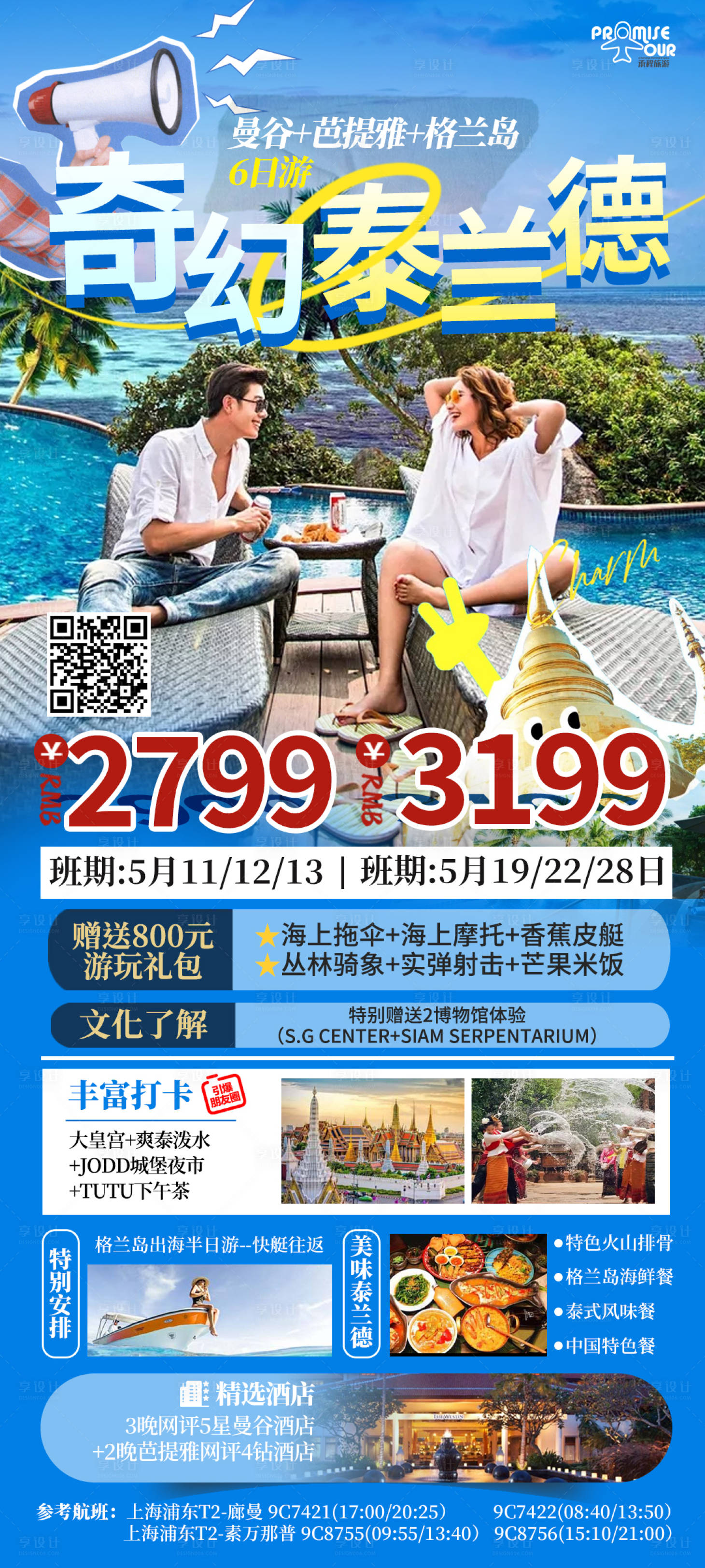 源文件下载【奇幻泰兰德旅游海报】编号：91080023730639707