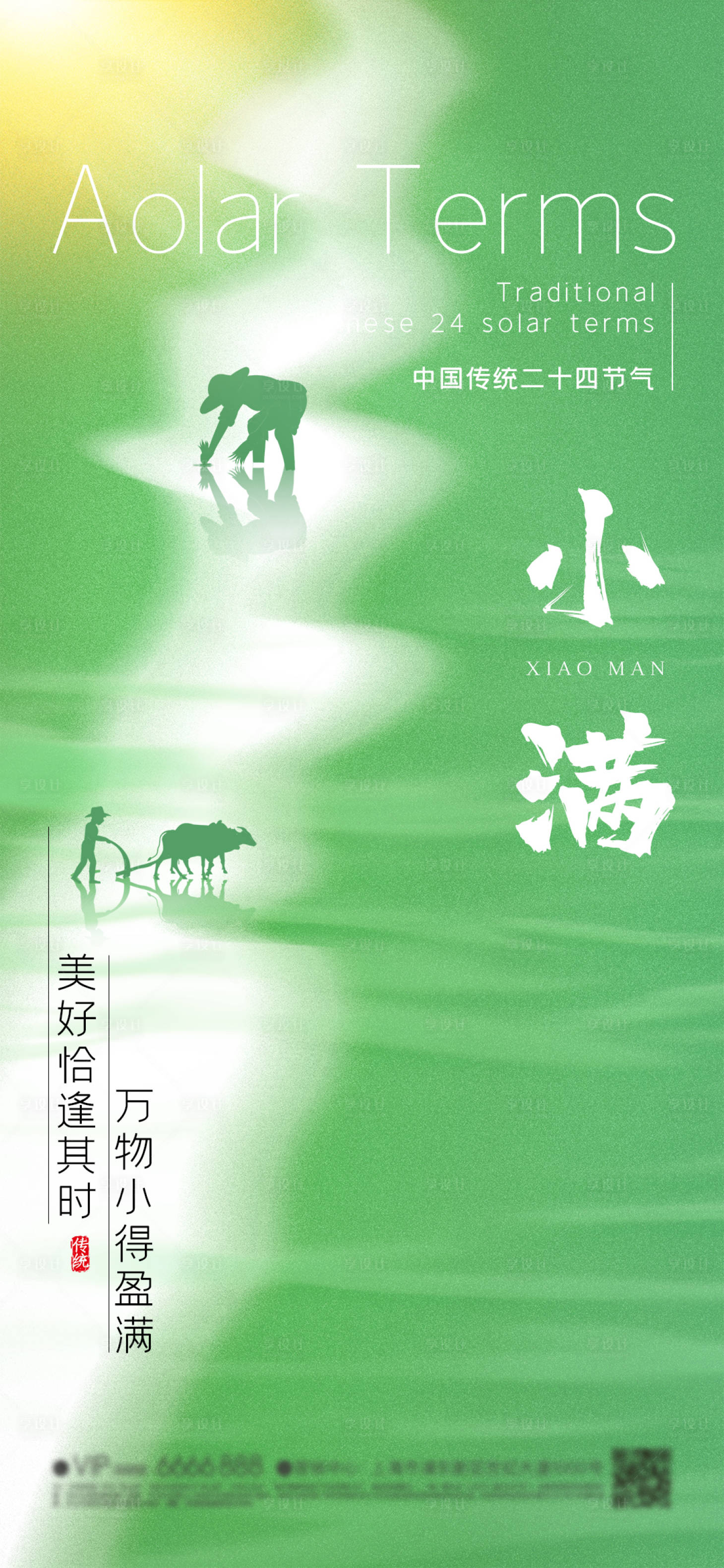 源文件下載【享設計】搜索編號：87430023861746687【小滿 節氣海報】