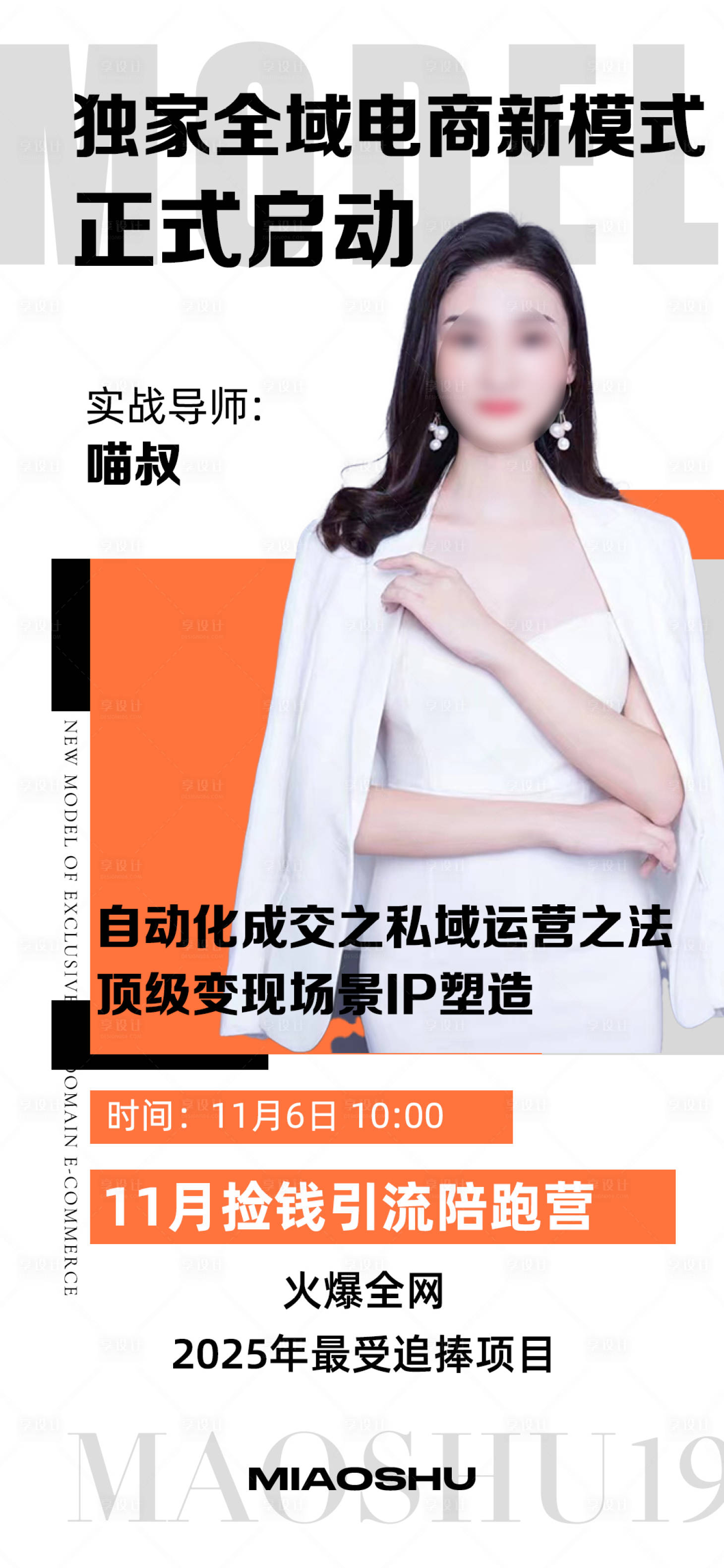 源文件下載【享設計】搜索編號：93030023958224308【微商人物講師宣傳海報】