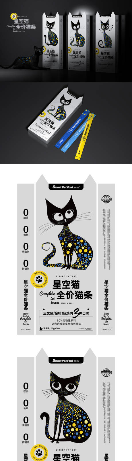 编号：41850024209908096【享设计】源文件下载-星空猫全价猫条创意包装盒设计