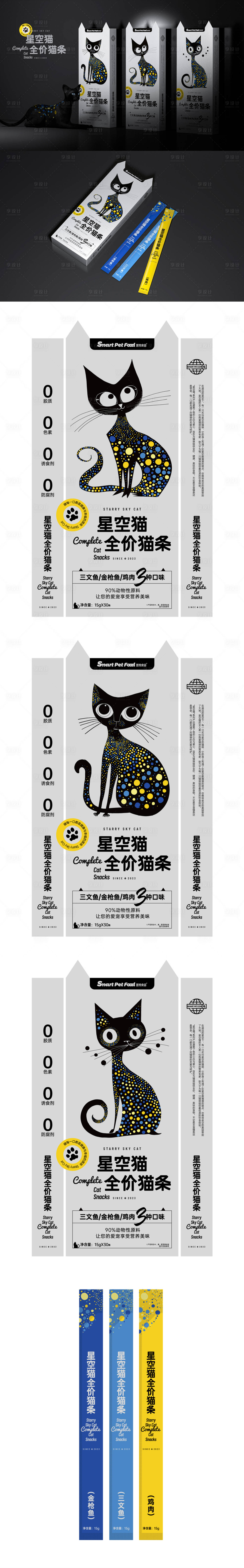 编号：41850024209908096【享设计】源文件下载-星空猫全价猫条创意包装盒设计