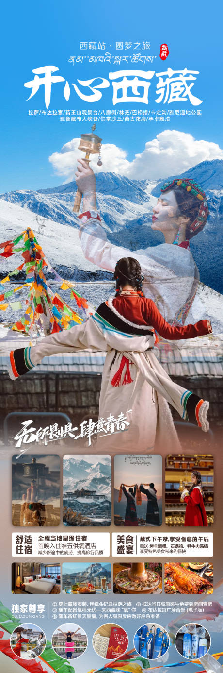 源文件下载【开心西藏长图】编号：96230024228691846