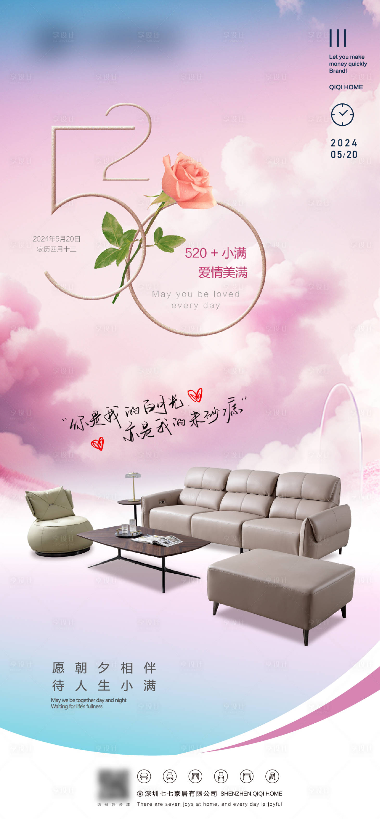 源文件下載【享設(shè)計】搜索編號：67150023951685741【軟體家具家居小滿520海報】