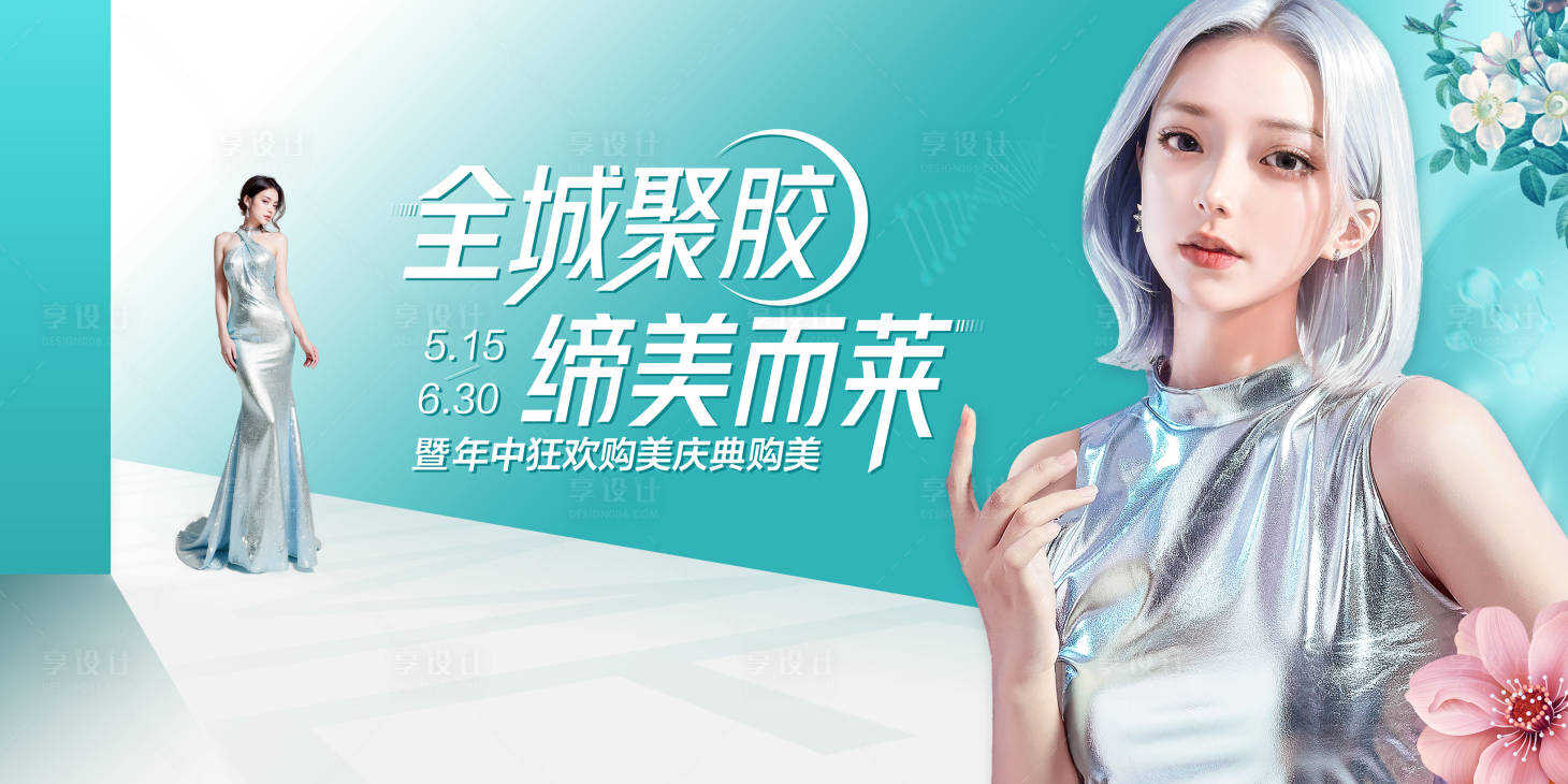 源文件下载【享设计】搜索编号：21540023742295697【医美主视觉海报展板】