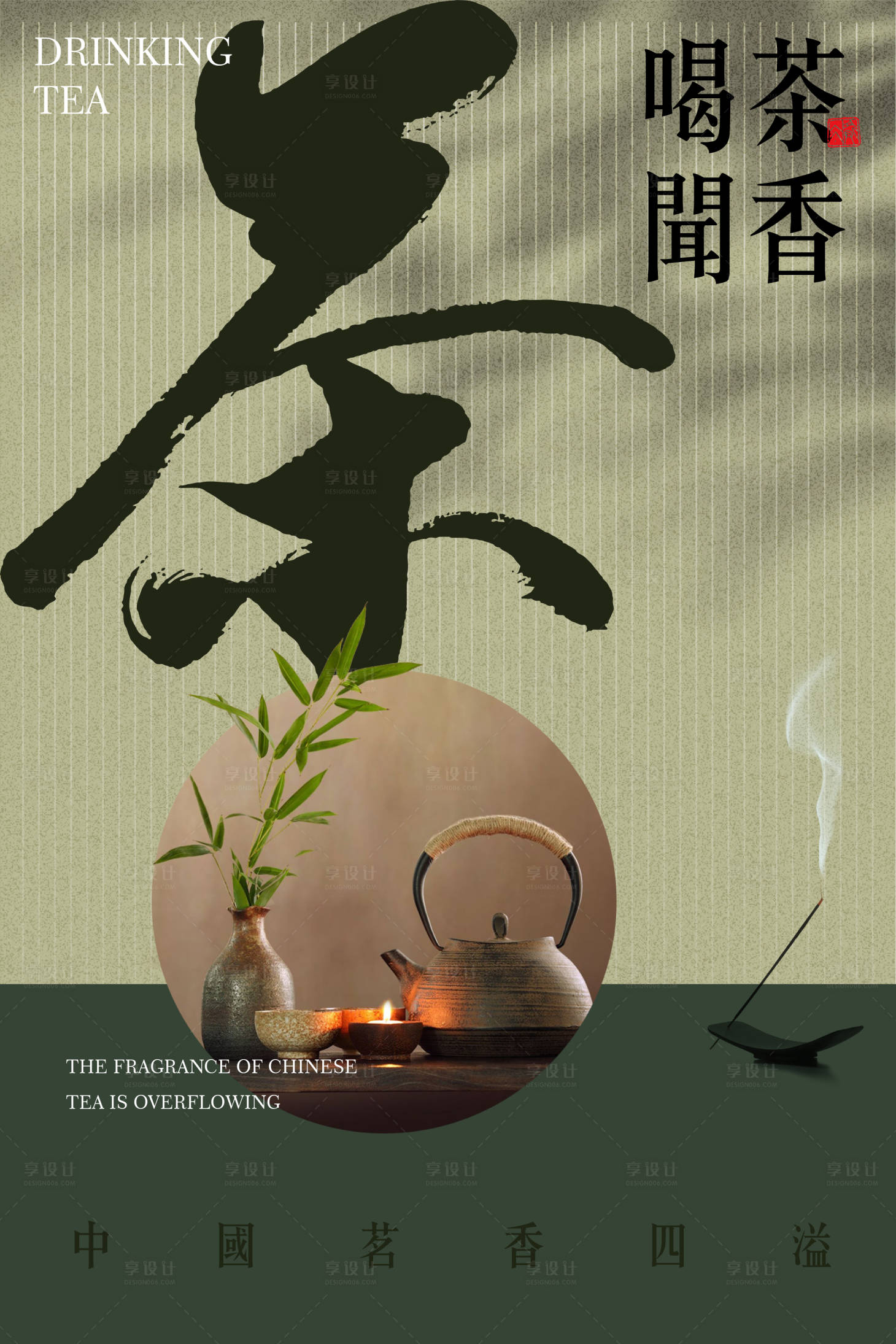 源文件下载【享设计】搜索编号：92040023999725363【茶舍宣传海报】