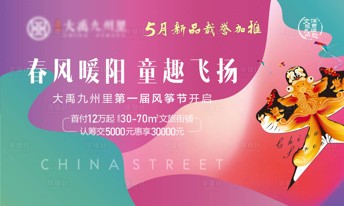 源文件下载【享设计】搜索编号：19350024107941381【地产暖场活动风筝节】