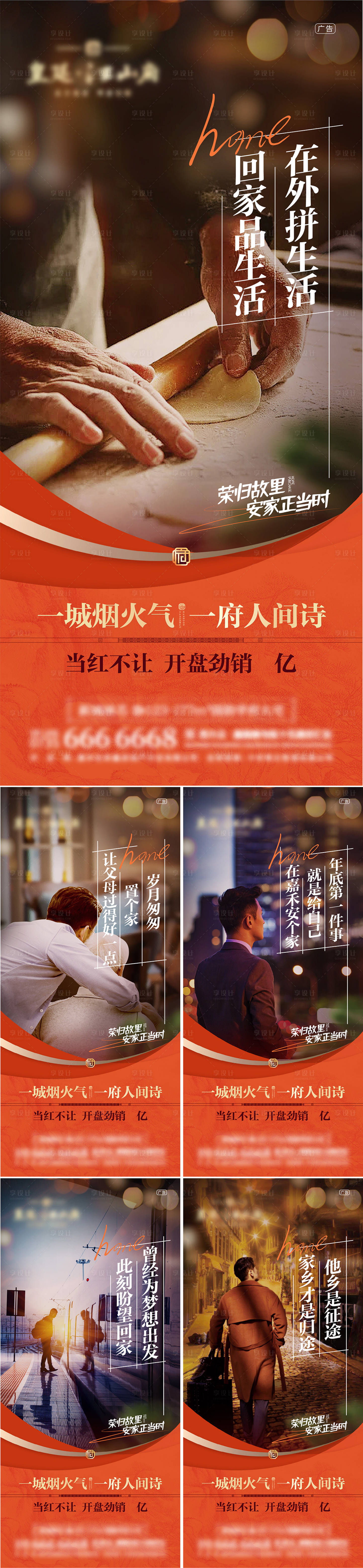 源文件下载【享设计】搜索编号：16290023936392779【地产返乡置业价值点系列海报】