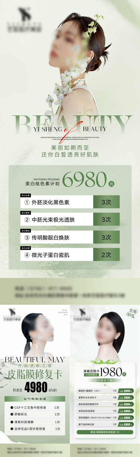 源文件下载【医美促销活动系列海报】编号：54240023795367356