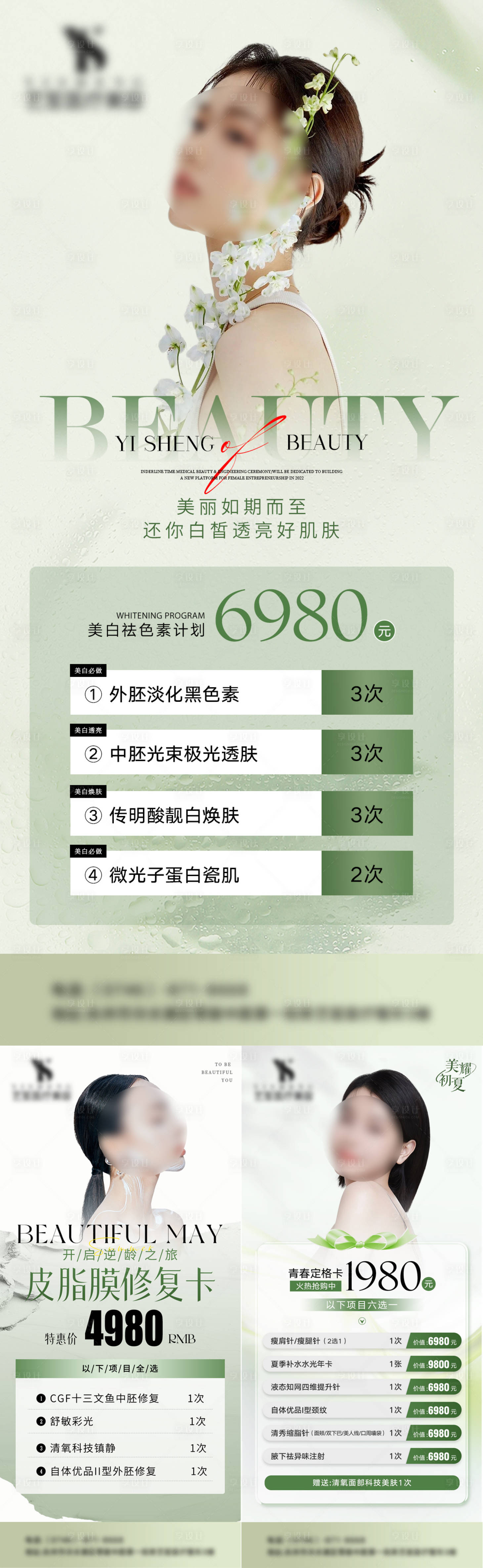 源文件下載【享設計】搜索編號：54240023795367356【醫美促銷活動系列海報】