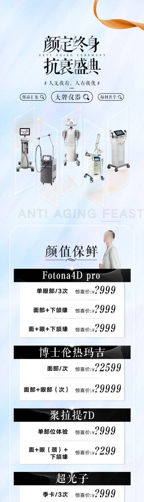 源文件下载【医美仪器套餐价格卡项排版政策长图海报】编号：87950024128676331