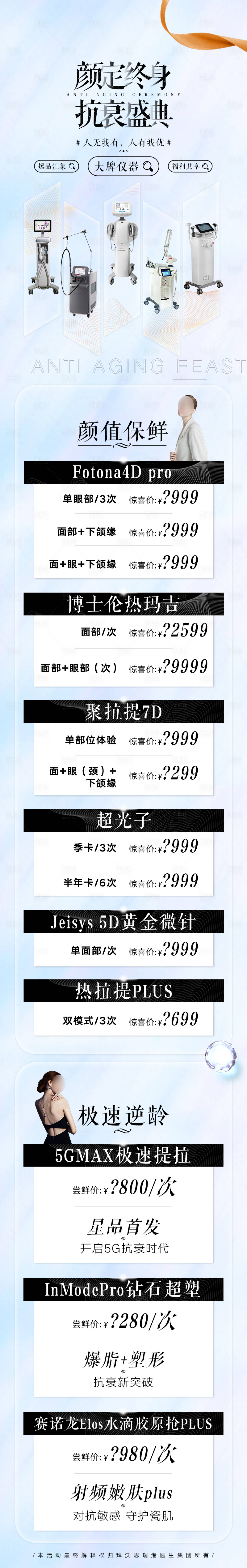 源文件下载【享设计】搜索编号：87950024128676331【医美仪器套餐价格卡项排版政策长图海报】