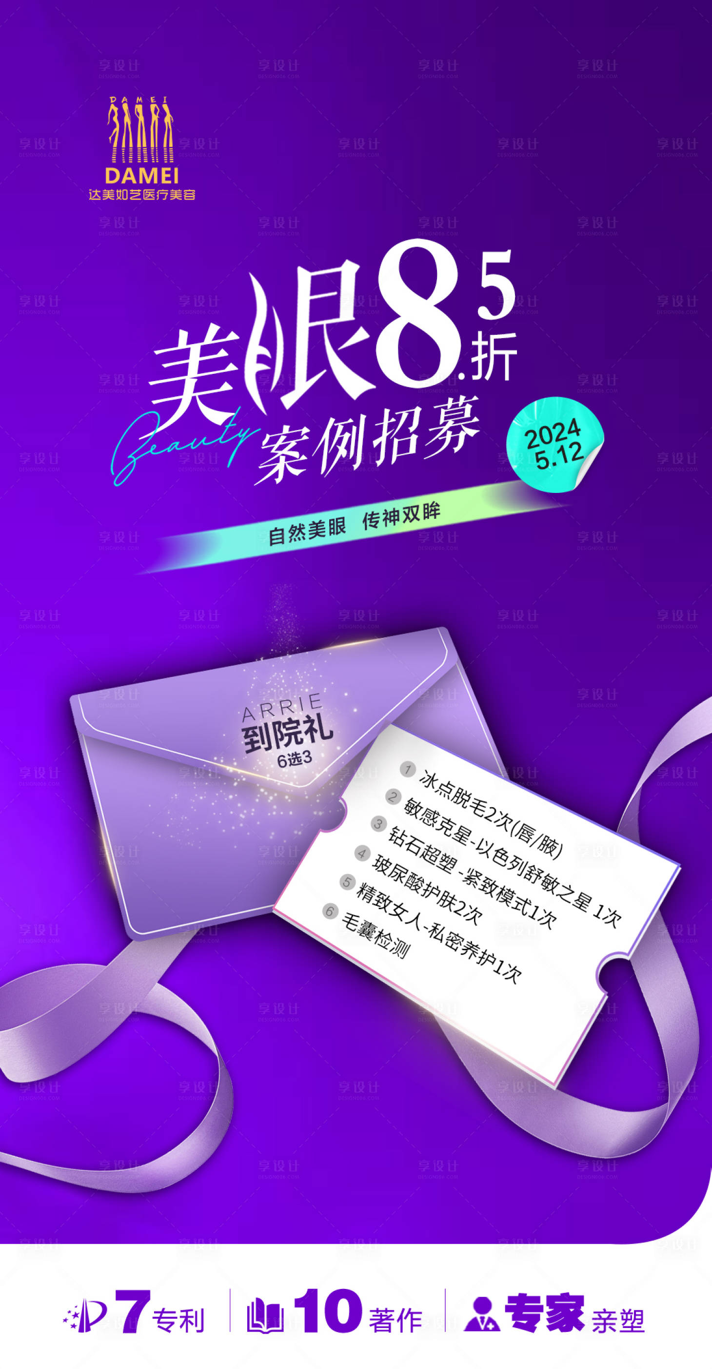 源文件下載【享設計】搜索編號：54570023745298691【醫美招募海報】
