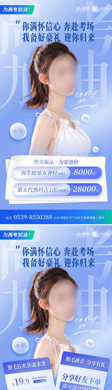 源文件下载【医美整形高考加油活动海报】编号：48290023713221740
