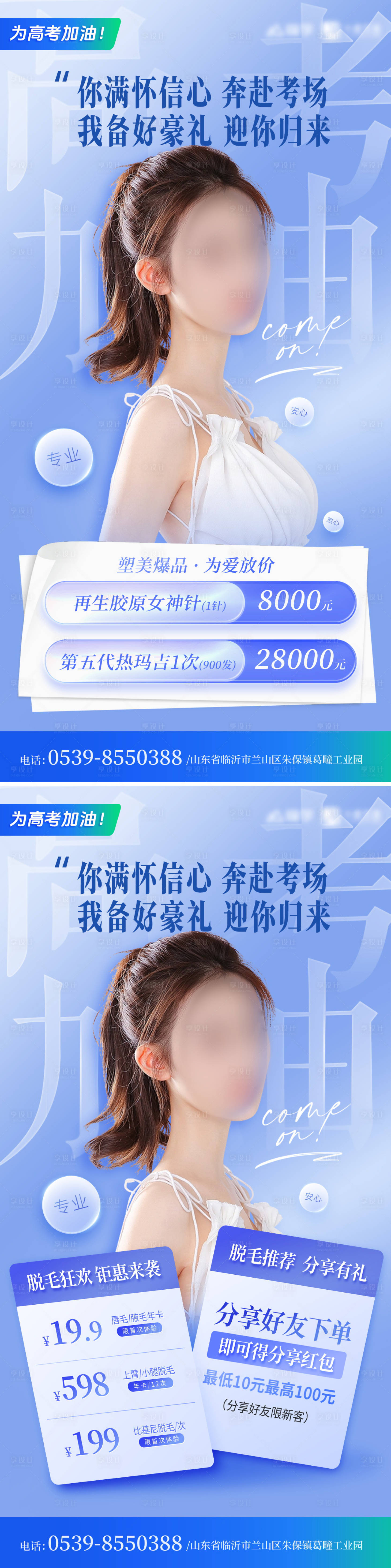 源文件下載【享設計】搜索編號：48290023713221740【醫美整形高考加油活動海報】