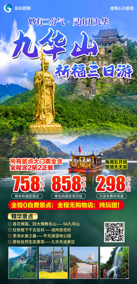 源文件下载【九华山祈福三日游】编号：80130024088213773