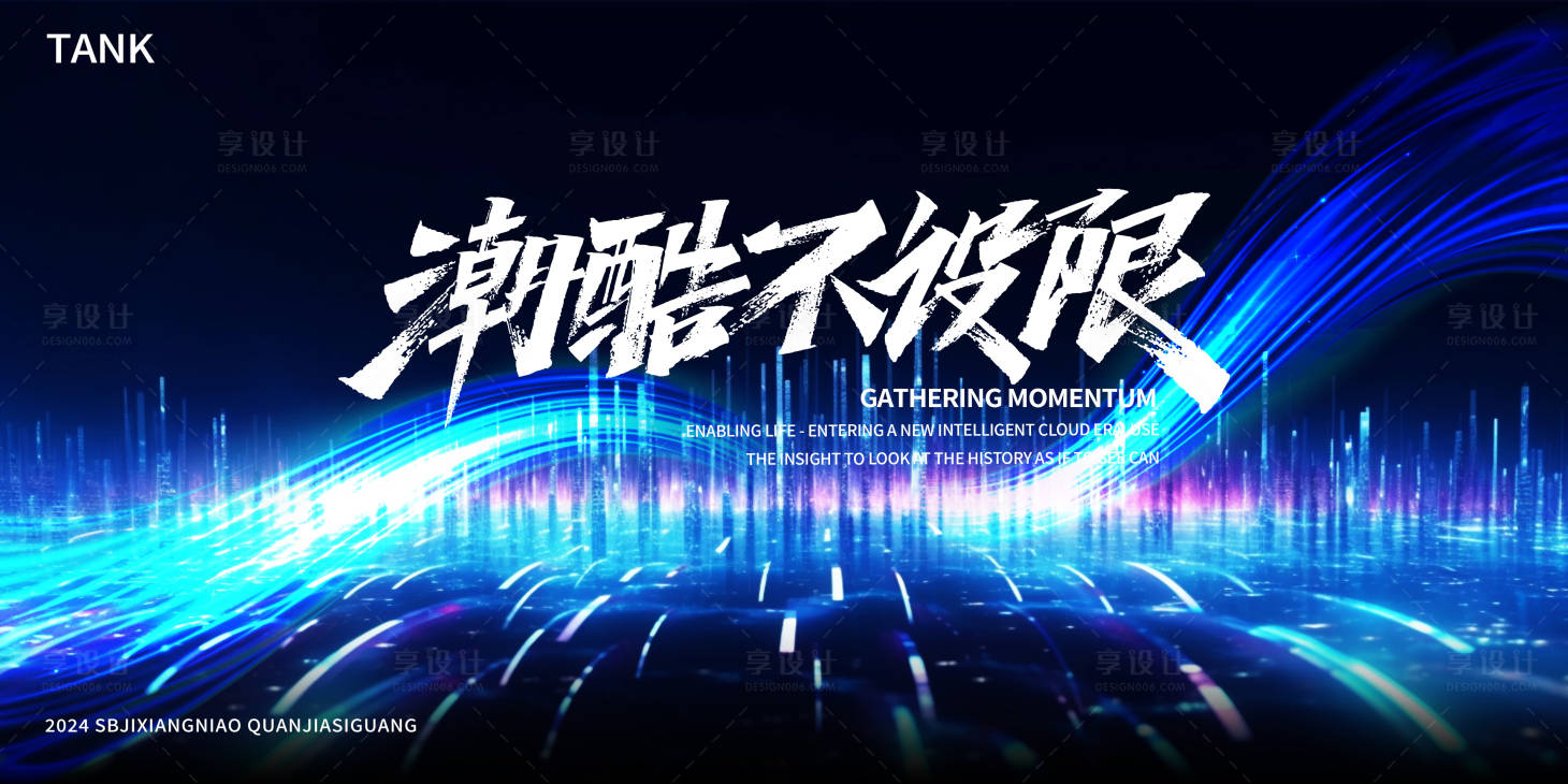 源文件下載【享設計】搜索編號：47590023753804007【動感科技發布會背景板】