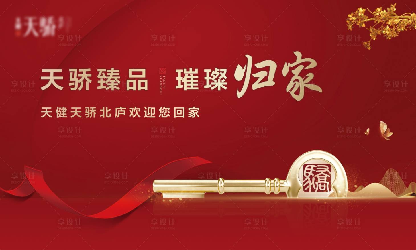 源文件下載【享設計】搜索編號：15340023909627105【歡迎回家入伙活動背景板】