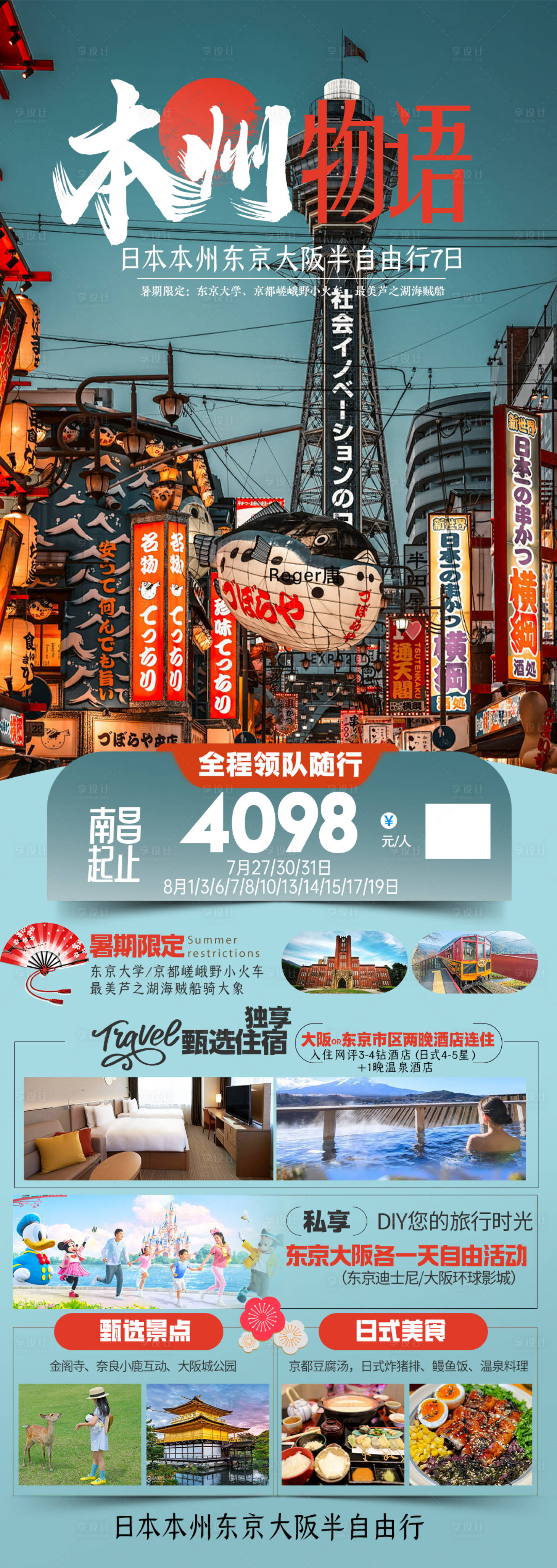 源文件下载【享设计】搜索编号：28070023949505784【日本京都奈良旅游海报】