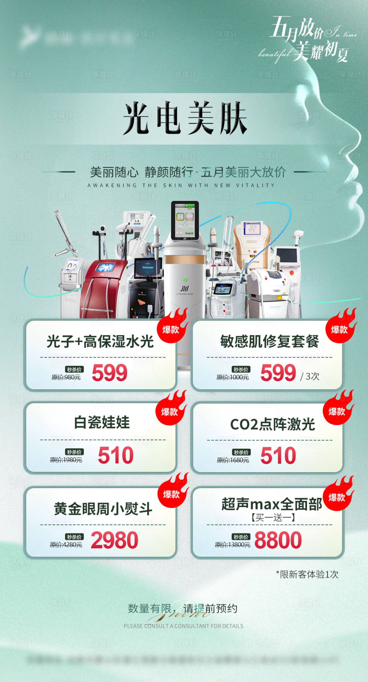 源文件下載【醫美光電美膚套餐鉅惠海報】編號：51130023831902651