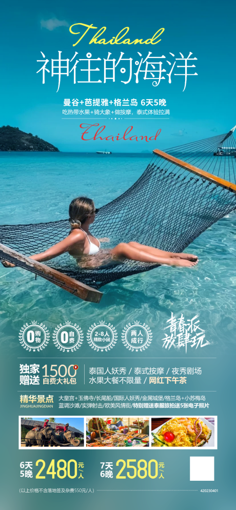 源文件下载【神往的海洋泰国海报】编号：88610024018342193