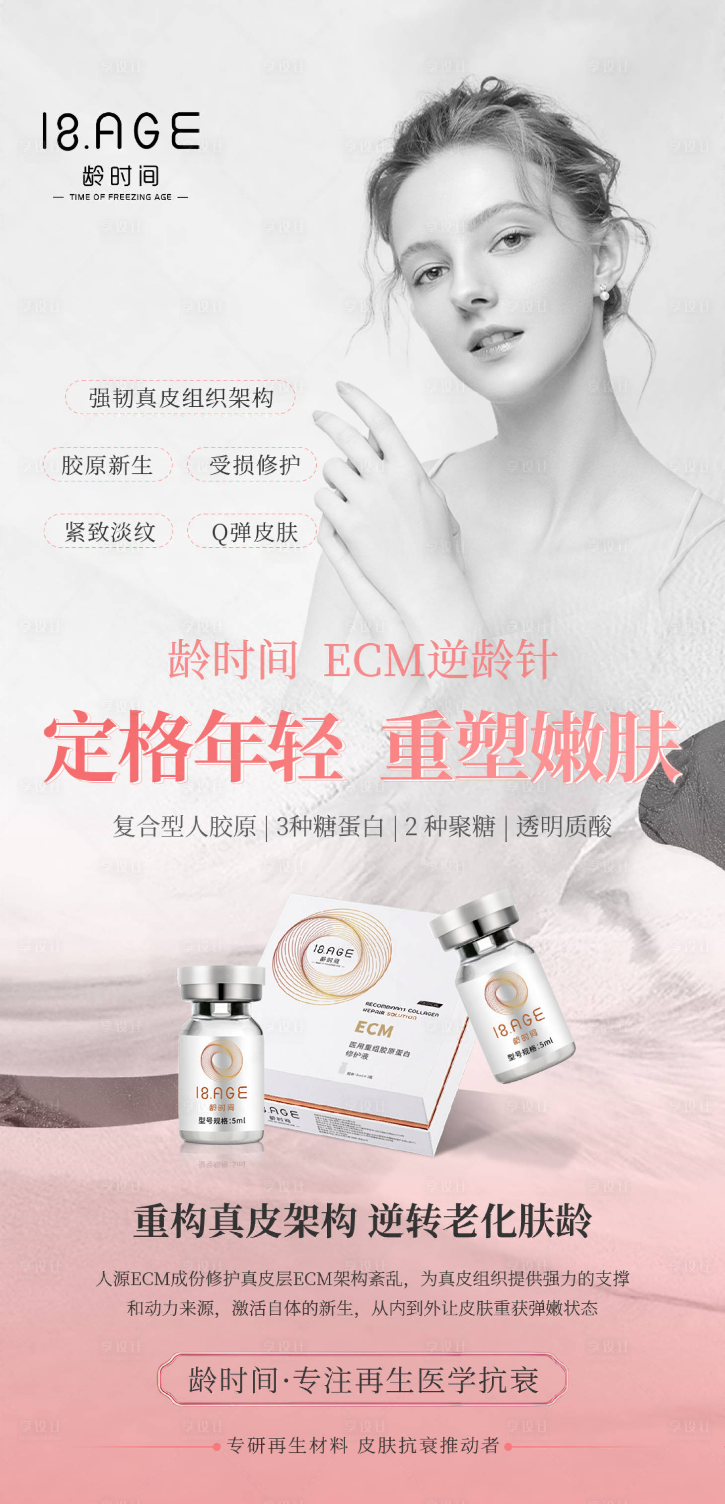 源文件下載【享設計】搜索編號：17880023956055816【定格年輕重塑嫩膚】