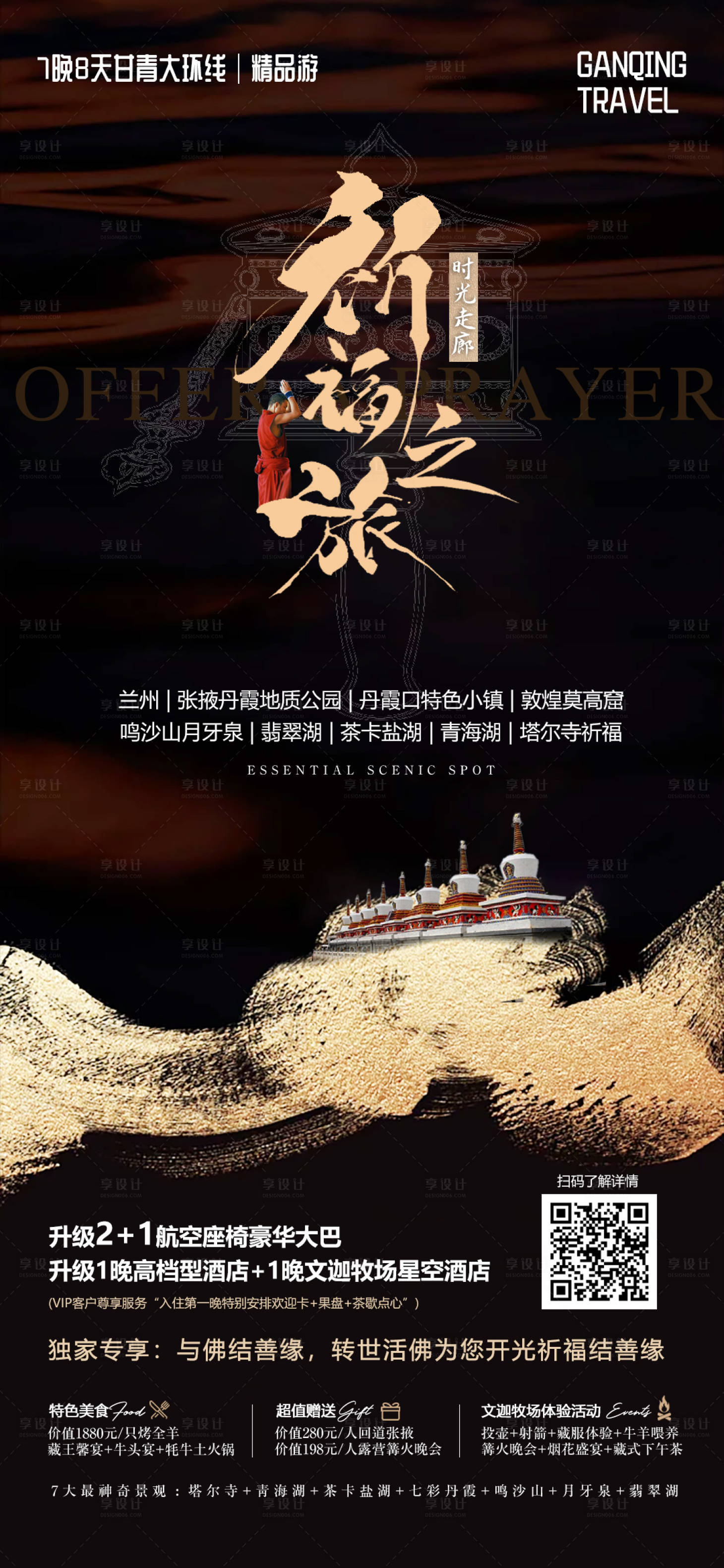 源文件下载【西北旅游海报】编号：99190023696933342