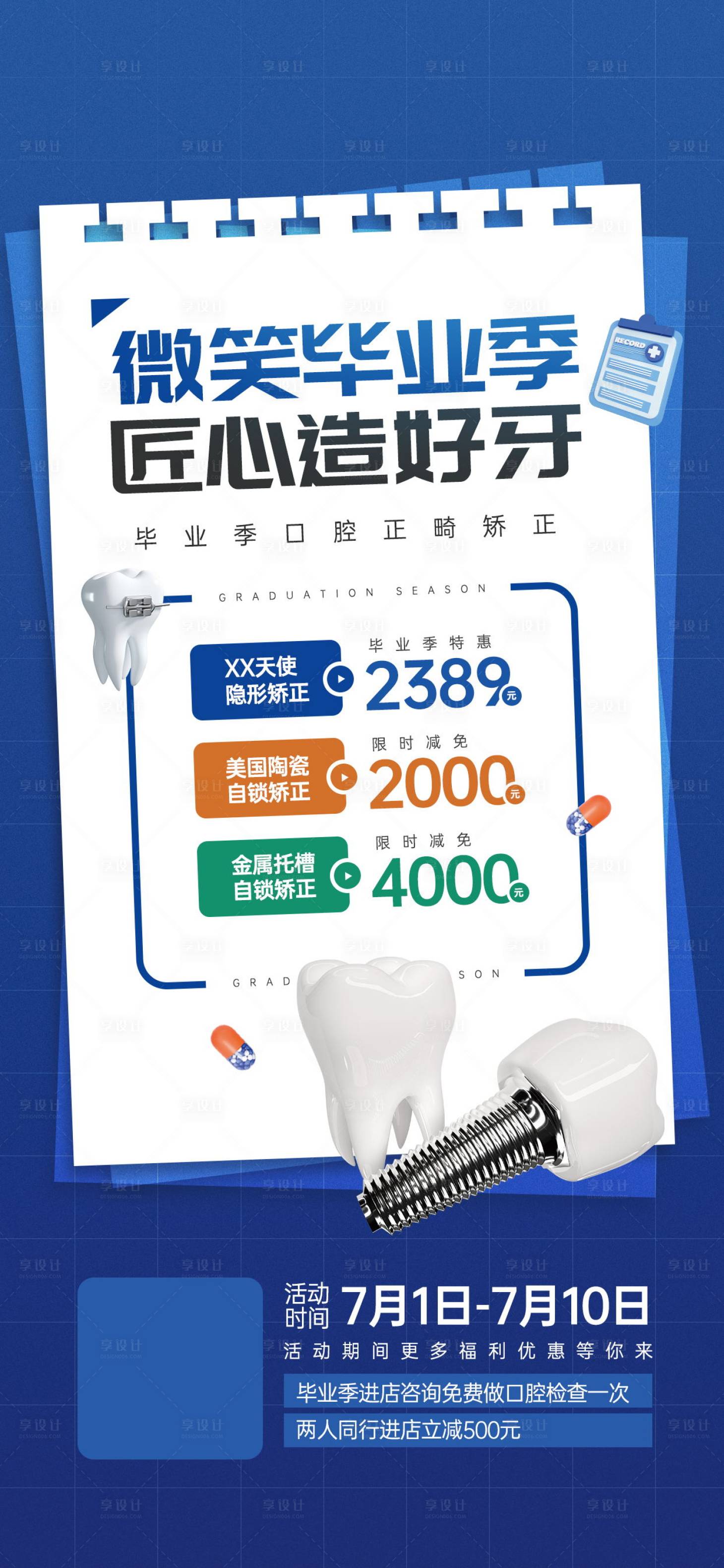 源文件下载【享设计】搜索编号：91780024209805284【毕业季口腔项目促销活动宣传海报】