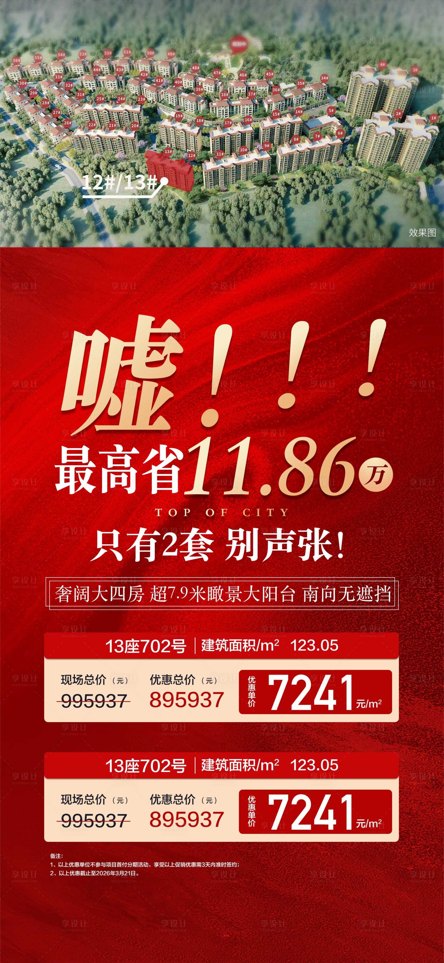 源文件下载【享设计】搜索编号：16310023652054426【地产特价房海报】