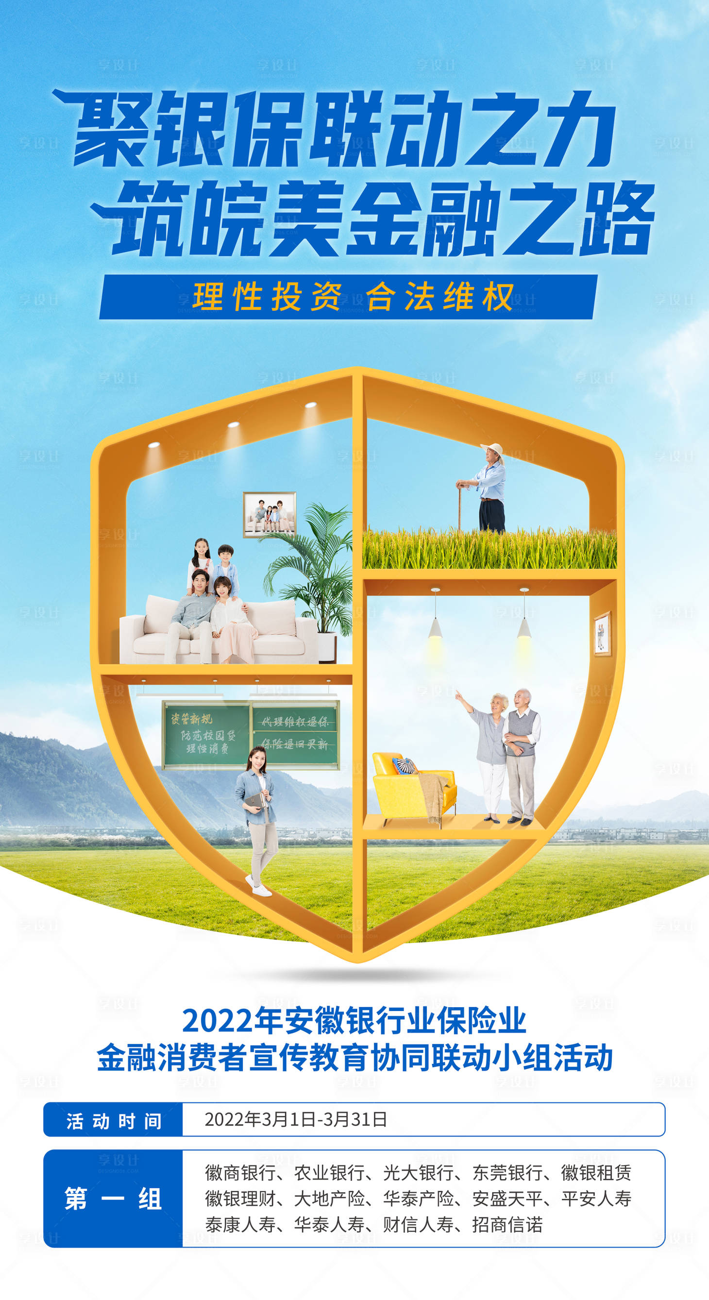 源文件下载【享设计】搜索编号：46140024186023232【金融安全海报】