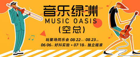 源文件下載【享設計】搜索編號：16100023655482131【音樂節展板】